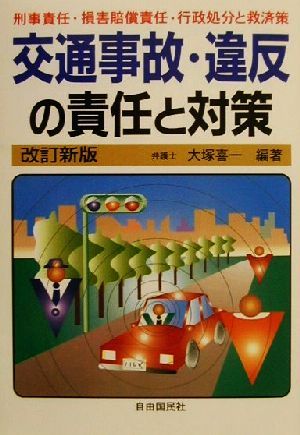 交通事故・違反の責任と対策: 刑事責任・損害賠償責任・行政処分と救済策 大塚 喜一