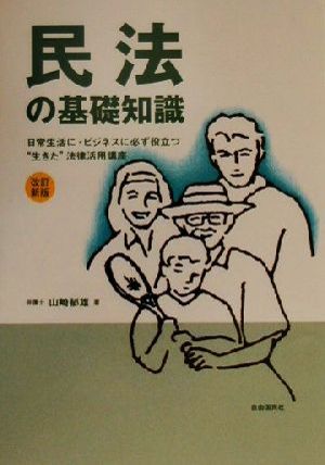 民法の基礎知識: ビジネスに・日常生活に必ず役立つ“生きた”法律活用講座 山崎 郁雄