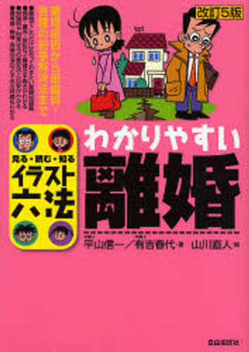 イラスト六法 わかりやすい離婚―見る・読む・知る (イラスト六法) (イラスト六法シリーズ) 有吉 春代; 平山 信一