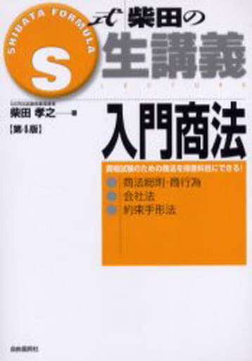 入門商法: 商法総則・商行為・会社法・約束手形法 (S式生講義) 柴田 孝之
