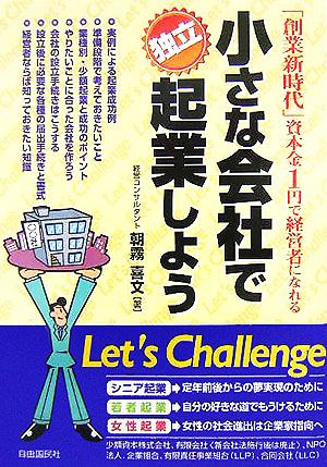 小さな会社で独立・起業しよう―「創業新時代」資本金1円で経営者になれる 朝霧 喜文
