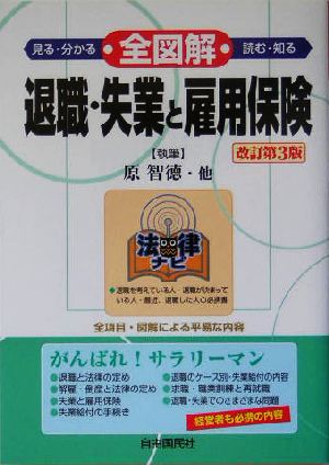 全図解退職・失業と雇用保険: 見る・読む・知る (法律ナビ) 原 智徳