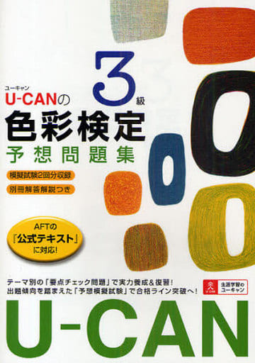 U-CANの色彩検定3級予想問題集 ユーキャン色彩検定試験研究会