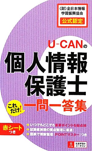 U-CANの個人情報保護士 これだけ! 一問一答集 ユーキャン個人情報保護士試験研究会