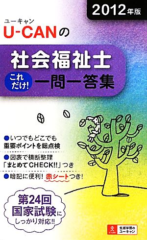 2012年版U-CANの社会福祉士これだけ!一問一答集 (ユーキャンの資格試験シリーズ) ユーキャン社会福祉士試験研究会