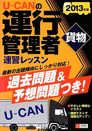 2013年版U-CANの運行管理者<貨物> 速習レッスン 【過去問題+予想模擬試験つき】 (ユーキャンの資格試験シリーズ) ユーキャン運行管理者試験研究会