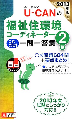 2013年版 U-CANの福祉住環境コーディネーター2級 これだけ! 一問一答集 (ユーキャンの資格試験シリーズ) ユーキャン福祉住環境コーディネーター試験研究会