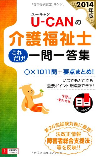 2014年版 U-CANの介護福祉士 これだけ! 一問一答集 (ユーキャンの資格試験シリーズ) ユーキャン介護福祉士試験研究会