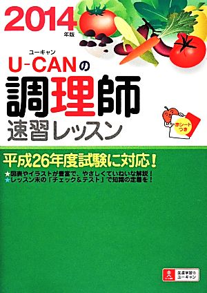 2014年版 U-CANの調理師 速習レッスン (ユーキャンの資格試験シリーズ) ユーキャン調理師試験研究会
