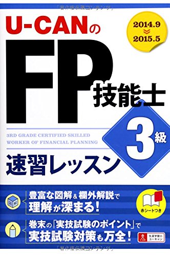 '14~'15年版 U-CANのFP技能士3級 速習レッスン (ユーキャンの資格試験シリーズ) ユーキャンFP技能士試験研究会