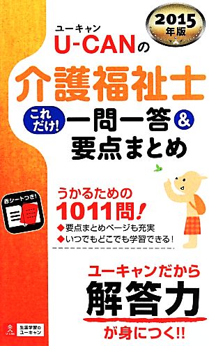 2015年版 U-CANの介護福祉士 これだけ! 一問一答&要点まとめ (ユーキャンの資格試験シリーズ) ユーキャン介護福祉士試験研究会