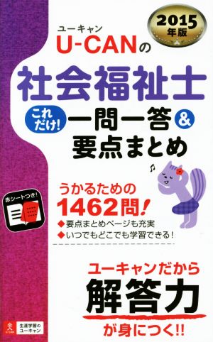 2015年版 U-CANの社会福祉士これだけ! 一問一答&要点まとめ (U-CANの資格試験シリーズ) ユーキャン社会福祉士試験研究会