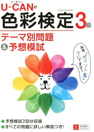 U-CANの色彩検定3級 テーマ別問題&予想模試 (ユーキャンの資格試験シリーズ) ユーキャン色彩検定試験研究会