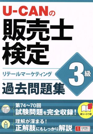 U-CANの販売士検定3級 過去問題集 (ユーキャンの資格試験シリーズ) ユーキャン販売士検定試験研究会