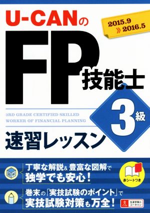'15~'16年版 U-CANのFP技能士3級速習レッスン (ユーキャンの資格試験シリーズ) ユーキャンFP技能士試験研究会