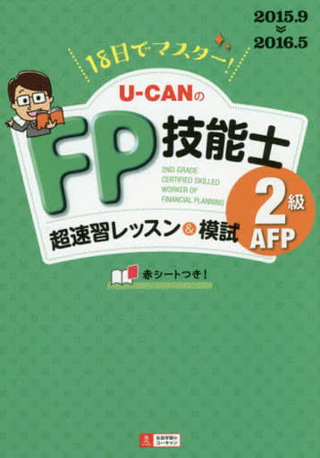 '18日でマスター!'15~'16年版 U-CANのFP技能士2級・AFP 超速習レッスン&模試 (ユーキャンの資格試験シリーズ) ユーキャンFP技能士試験研究会