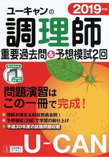 2019年版 ユーキャンの調理師 重要過去問&予想模試2回【予想模擬試験つき(2回分)】 (ユーキャンの資格試験シリーズ) ユーキャン調理師試験研究会