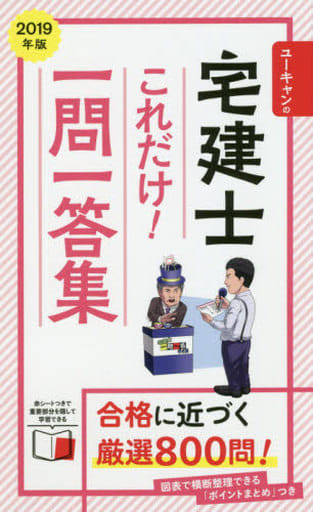 2019年版 ユーキャンの宅建士 これだけ!一問一答集【「ポイントまとめ」コーナーつき】 (ユーキャンの資格試験シリーズ) ユーキャン宅建士試験研究会