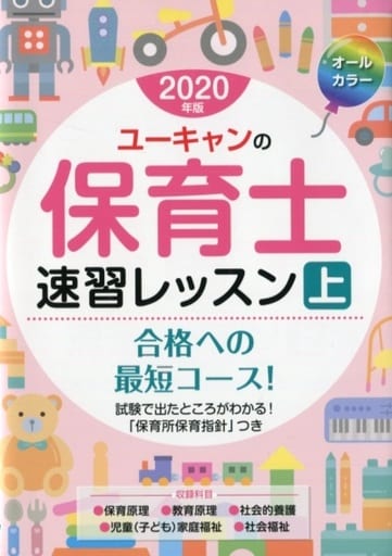 2020年版 ユーキャンの保育士 速習レッスン(上)【新出題範囲に対応! 】【オールカラー】 (ユーキャンの資格試験シリーズ) ユーキャン 保育士試験研究会