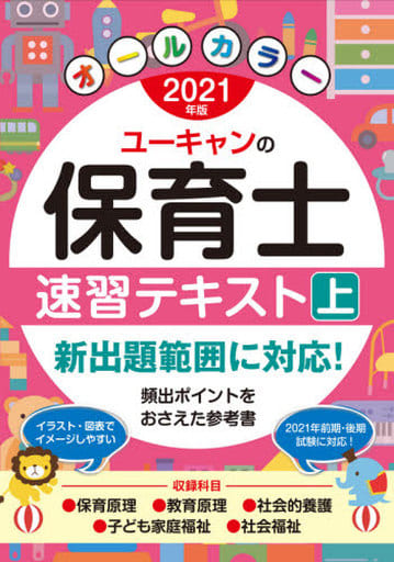 2021年版 ユーキャンの保育士 速習テキスト(上)【オールカラー】 (ユーキャンの資格試験シリーズ) ユーキャン 保育士試験研究会