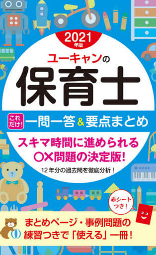 2021年版 ユーキャンの保育士 これだけ! 一問一答&要点まとめ【赤シートつき】 (ユーキャンの資格試験シリーズ) ユーキャン保育士試験研究会