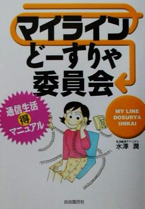 マイラインど-すりゃ委員会: 通信生活(得)マニュアル 水澤 潤