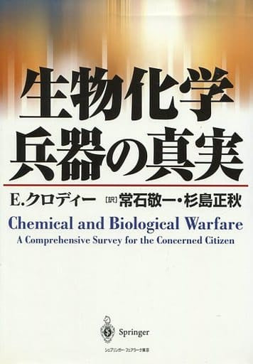 生物化学兵器の真実 エリック クロディー Croddy,Eric 敬一, 常石; 正秋, 杉島