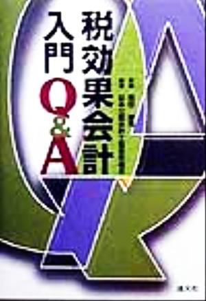 税効果会計入門Q&A 日本公認会計士協会; 西田憲司