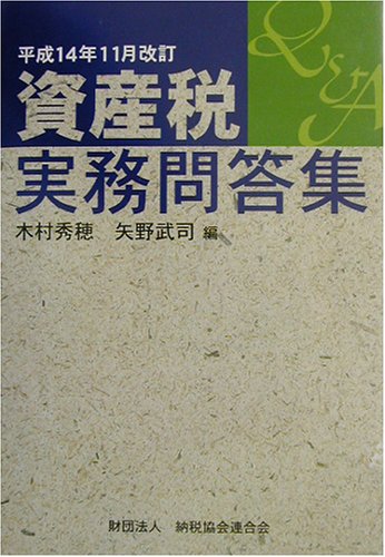 資産税実務問答集 (平成14年11月改訂) 木村秀穂; 矢野武司