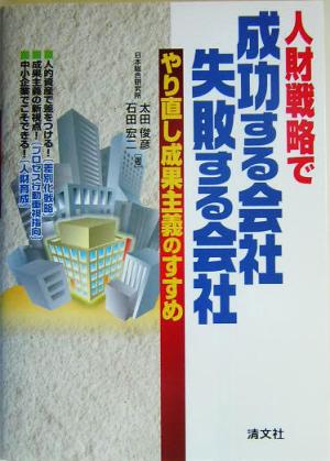人財戦略で成功する会社、失敗する会社: やり直し成果主義のすすめ 太田 俊彦; 石田 宏二