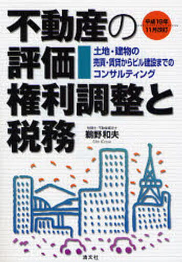 不動産の評価・権利調整と税務: 土地・建物の売買・賃貸からビル建設までのコンサルティング 鵜野 和夫