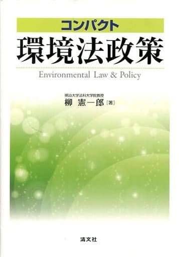 コンパクト環境法政策 柳 憲一郎