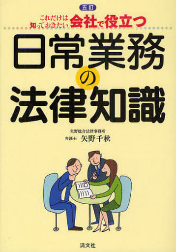 会社で役立つ日常業務の法律知識: これだけは知っておきたい 矢野 千秋