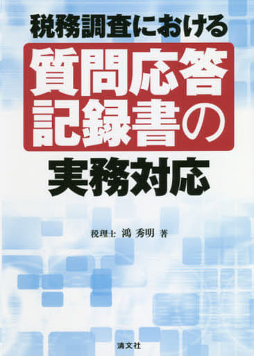 税務調査における 質問応答記録書の実務対応 鴻 秀明