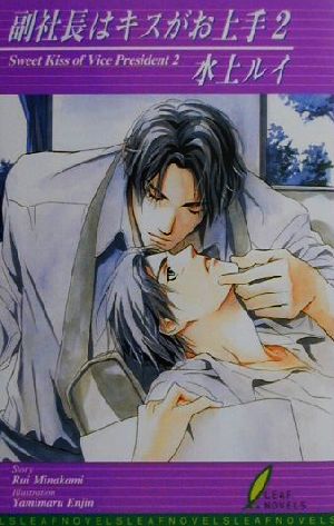 副社長はキスがお上手 2 (リーフノベルズ) 水上 ルイ; 円陣 闇丸