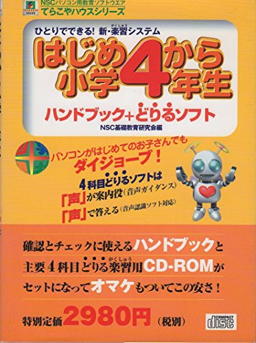 はじめから小学4年生: NSCパソコン用教育ソフトウェアてらこやハウスシリーズ ひとりでできる新・楽習シ