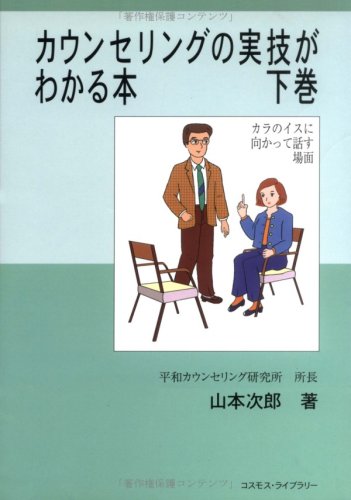 カウンセリングの実技がわかる本 (下巻) 山本 次郎