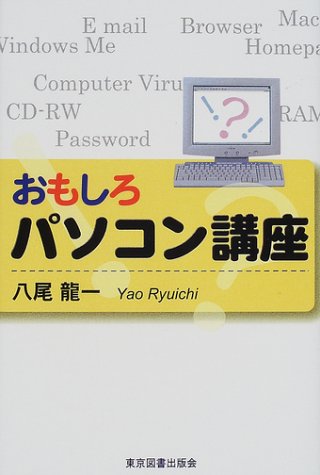 おもしろパソコン講座 八尾 龍一