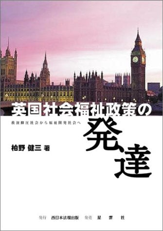 英国社会福祉政策の発達―救貧抑圧社会から福祉開発社会へ 柏野健三