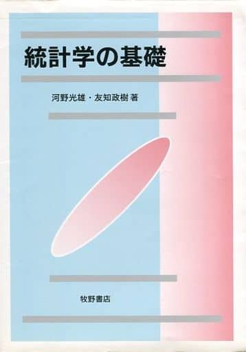 統計学の基礎 河野 光雄; 友知 政樹