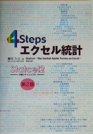 4Stepsエクセル統計 第2版 柳井 久江