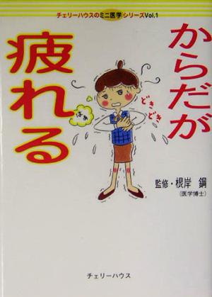 からだが疲れる (チェリーハウスのミニ医学シリーズ Vol. 1)
