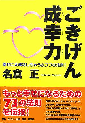 ごきげん成幸力 名倉 正