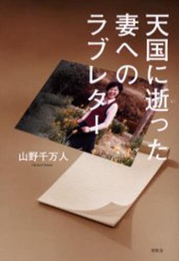 天国に逝った妻へのラブレター 山野 千万人