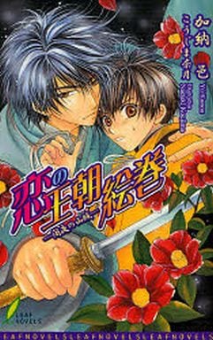 恋の王朝絵巻: 闇夜の山賊 (リーフノベルズ) 加納 邑; こうじま 奈月