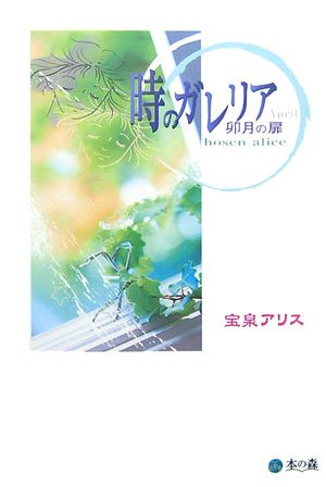 時のガレリア、卯月の扉 宝泉 アリス