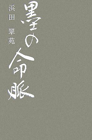 墨の命脈 浜田 翠苑