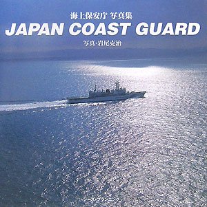 Japan coast guard: 海上保安庁写真集 岩尾 克治