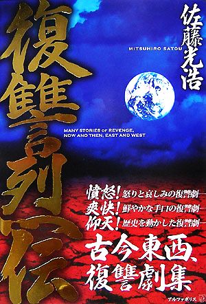 復讐烈伝 佐藤 光浩