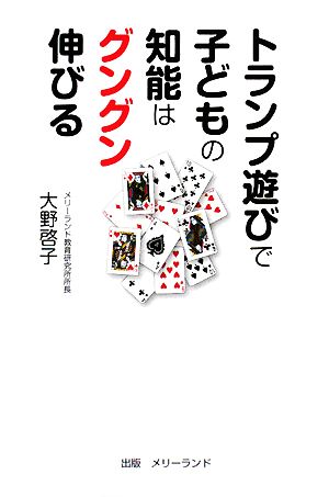 トランプ遊びで子どもの知能はグングン伸びる 大野 啓子